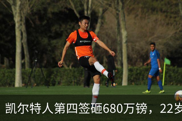 凯尔特人第四签砸680万镑，22岁德甲新星能救欧冠？