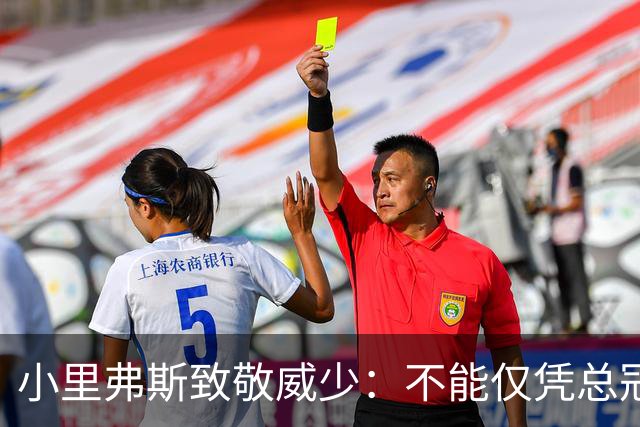 小里弗斯致敬威少：不能仅凭总冠军戒指来定义一名球员的伟大