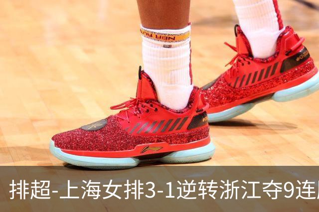 排超-上海女排3-1逆转浙江夺9连胜 苏辽完胜闯关