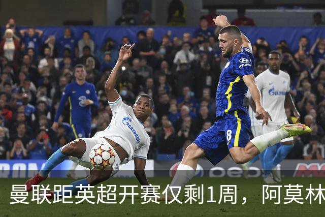 曼联距英超开赛仅剩1周，阿莫林率AC米兰反戈旧主