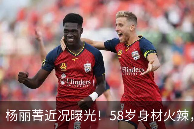 杨丽菁近况曝光！58岁身材火辣，坚持练功能劈一字马，至今仍未婚