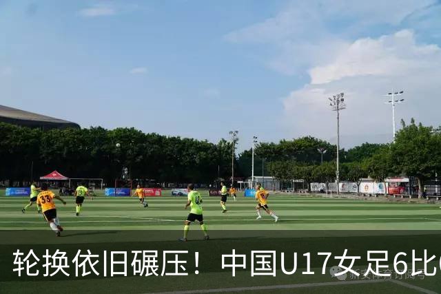 轮换依旧碾压！中国U17女足6比0拜仁梯队，两战进11球，一球未失