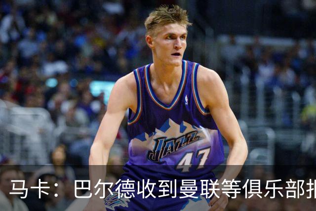 马卡：巴尔德收到曼联等俱乐部报价，巴萨可能签左后卫或中卫
