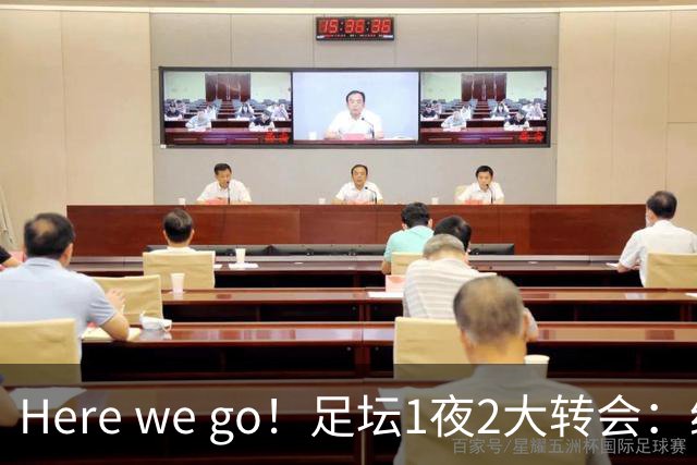 Here we go！足坛1夜2大转会：纽卡5000万签尼科，曼城4000万签阿兰