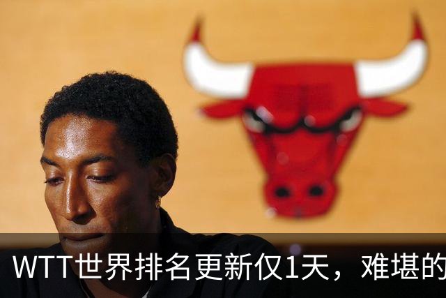 WTT世界排名更新仅1天，难堪的一幕发生，王励勤的担忧恐要成真了